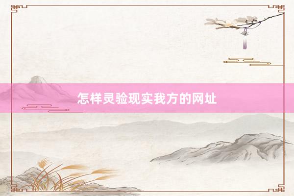 怎样灵验现实我方的网址